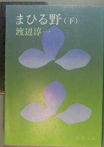 まひる野　下 （新潮文庫　わ－１－７） （改版） 渡辺淳一／著