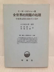 全世界的問題の処理　著者：C・M・スタンレー　監修者：小谷豪冶郎　訳者：岩田誠一、羽場光廣　1983年12月20日発行　時潮社