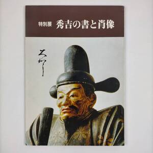 特別展　秀吉の書と肖像　1987　豊臣秀吉