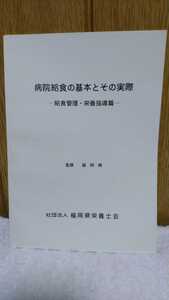 中古 本 病院給食の基本とその実際 給食管理・栄養指導篇 監修 福岡県 社団法人 福岡県県栄養士会