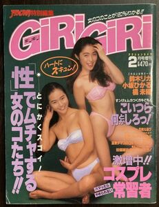 a03-12 / GIRIGIRI ( ギリギリ )　平成7/2　鈴木リカ 小坂ひかる 橘未稀 他 アクションカメラ増刊