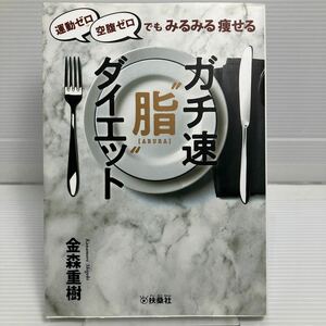 運動ゼロ空腹ゼロでもみるみる痩せるガチ速“脂”ダイエット （運動ゼロ空腹ゼロでもみるみる痩せる） 金森重樹／著 KB0849