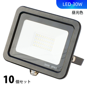 ★新品★送料無料★ 30W 10個セット LED 投光器 PSE認証済 作業ライト 昼光色 IP66防水 屋外屋内照明 1m日本プラグ付き 