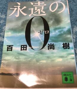 ★永遠の0ゼロ★百田尚樹★講談社文庫★使用品