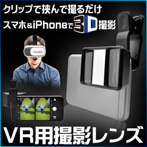 【新品・送料無料】VR用撮影レンズ　スマホ＆iPhoneで3D(VR用)を撮る！ クリップで挟んで撮るだけ！