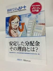 初めてのJリート 不動産証券化協会 朝日新聞