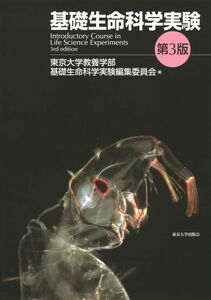 [A11819666]基礎生命科学実験 第3版 [単行本] 東京大学教養学部基礎生命科学実験編集委員会