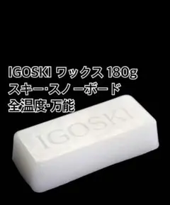 ★IGOSKI ワックス スキー スノーボード アイロン ホットワックス ホワイ