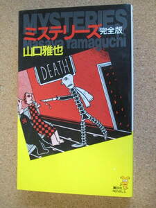★ミステリーズ 完全版★山口雅也著　講談社ノベルス　　　