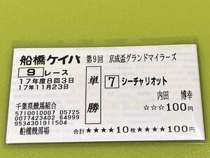 シーチャリオット　2005年京成盃グランドマイラーズ　旧型単勝馬券　現地