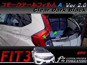 フィット ハイブリッド　GP5 スモークテールフィルム　Ａ　ダークブラック　ver2.0 車種別カット済みステッカー専門店　ｆｚ