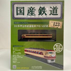 アシェット 国産鉄道コレクション #123 157系準急形直流電車クモハ 白根 Nゲージ サイズ ディスプレイモデル ミニチュア模型