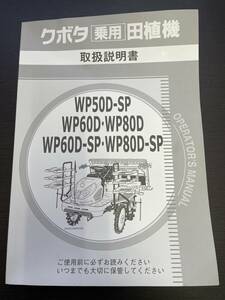 【全国送料無料！】 クボタ 田植機 WP50D-SP WP60D・WP80D WP60D-SP・WP80D-SP 取扱説明書のみ