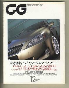 【c9003】05.12 カーグラフィック(CAR GRAPHIC)／レクサスIS250、VWゴルフR32、アストンマーチンV8ヴァンテージ、プジョー407クーペ、... 