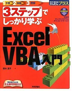 3ステップでしっかり学ぶExcel VBA入門 今すぐ使えるかんたんプラス/国本温子【著】