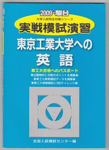 駿台青本 実戦模試演習 東京工業大学への英語 2009年版