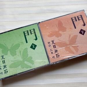 9CD 夏目漱石　「門」（上・下セット）☆完全朗読版☆　朗読 久米 明