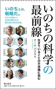 いのちの科学の最前線生きていることの不思議に挑む(朝日新書)/チームパスカル■23090-10017-YY57