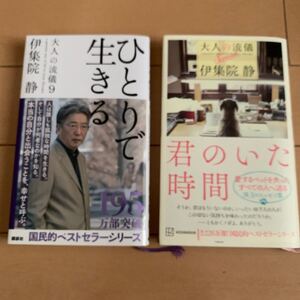 ☆「一人で生きる」「君のいた時間」2冊　伊集院静　大人の流儀