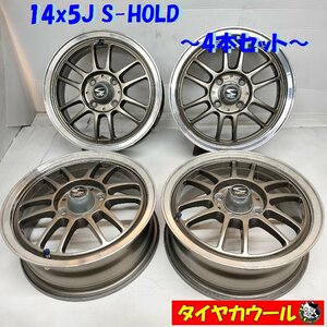 ◆配送先指定あり◆ 希少！ 14x5J S-HOLD 4H -100 4本セット ワゴンR ムーブ N-BOX 等の軽自動車に ～本州・四国は送料無料～