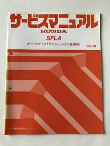 HONDA　サービスマニュアル　SFLA　オートマチックトランスミッション整備編　SFLA型　1998年10月　　TM8200