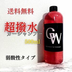 撥水 シャンプー カーシャンプー 500ml 弱酸性 コーティング 洗車