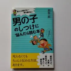 男の子のしつけに悩んだら読む本 言うこと聞かない!落ち着きない!