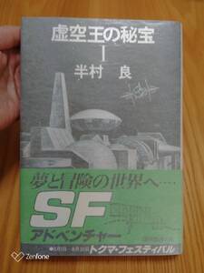 230710-8 虚空王の秘宝Ⅰ　半村良著　昭和53年7月10日初版　発行所株式会社徳間書店