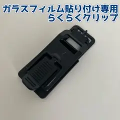 ★らくらくクリップ ガラスフィルム貼り付け専用