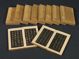 【版画】【伝来】同一収蔵品 cj4069 淳化閣帖 拓本帖10冊揃い 国府谷蔵 中国画 宋代 太宗