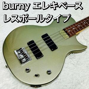 Burny/バーニー エレキベース レスポールタイプ 初心者 フェルナンデス