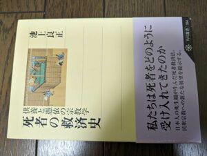 死者の救済史 供養と憑依の宗教学 角川選書