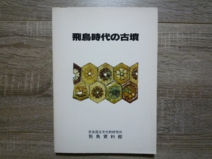 飛鳥時代の古墳 ー高松塚とその周辺ー ／ 図録（図版・解説） ／ 1979年（昭和54年） 奈良国立文化財研究所