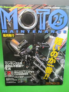 送料無料 1999年9月 モトメンテナンス25 特集 軽いのが一番!! ワンランク上の便利＆不思議!?工具