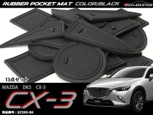 マツダ DK5 CX-3 ゴム ポケット マット ブラック SZ399-BK