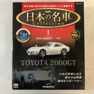 未開封 日本の名車 コレクション 1 トヨタ 2000GT 1967 1/64 デアゴスティーニ TOYOTA 2000GT DeAgostini ▲