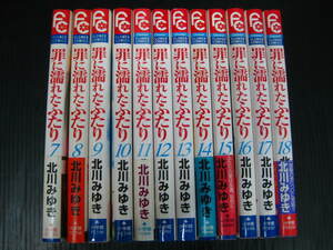 12冊　罪に濡れたふたり　7～18巻（最終巻）　北川みゆき　状態良　　9i6f