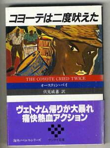 【s0056】昭和61 コヨーテは二度吠えた／A.ベイ [サンケイ文庫]