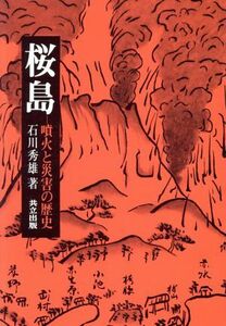 桜島 噴火と災害の歴史/石川秀雄【著】