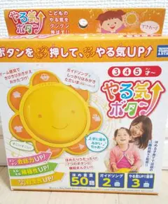 お子さまを上手にほめて➰やる気UP⤴️新品未使用➰タカラトミー➰やる気ボタン