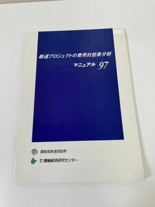 【希少】鉄道プロジェクトの費用対効果分析マニュアル ９７　監修 運輸省鉄道局　財団法人運輸経済研究センター　発行　【ta04d】