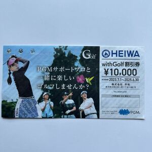 株式会社HEIWA 　PGM 　株主優待　withGolf 　ウイズゴルフ　10,000円割引券 (有効期限2025.6.30)　