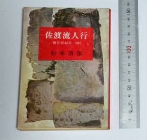 松本清張　佐渡流人行　傑作短編集4　　新潮文庫　（送料180円）　腹中の敵　秀頼走路　戦国謀略　陰謀将軍　甲府在番　怖妻の棺