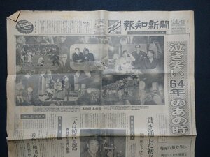 ｆ▼▼　難あり　新聞　報知新聞　昭和39年12月31日号　見開き1枚のみ　泣き笑い”64年”のあの時　長嶋　金田　/K90-39