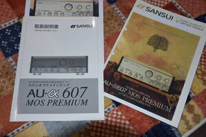 SANSUI Amp ～カタログ＆取扱説明書のみ～ 【 SANSUI AU-α607 MOS PREMIUM 】メーカー原本；美品