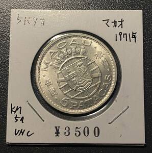 1971マカオ5パタカ銀貨　未使用　中国古銭　コイン　硬貨　古銭　美品　レア