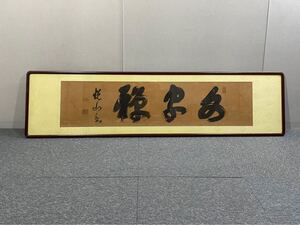 【模写】額縁 額装 紙本 中国渡来僧 悦山道宗 黄檗悦山 福建省出身 隠元に師事 万福寺住持 沖縄県は着払い