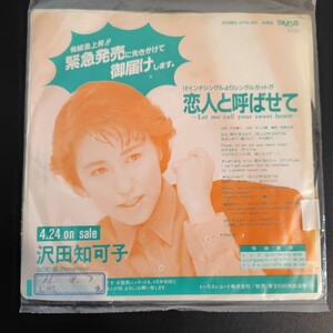 非売品 見本盤 EP 沢田知可子恋人と呼ばせて Let Me Call Your Sweetheart Remember 80年代 トーラスレコード RECORD 当時物 EP盤