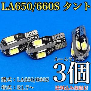 LA650/660S 新型 タントカスタム T10 LED 黒船 ルームランプセット 室内灯 車内灯 読書灯 ウェッジ ホワイト 3個セット ダイハツ 送料無料