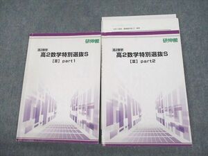 UO12-189 研伸館 高2数学特別選抜S[III] part1/2 テキスト 2021 松浦 25S0D